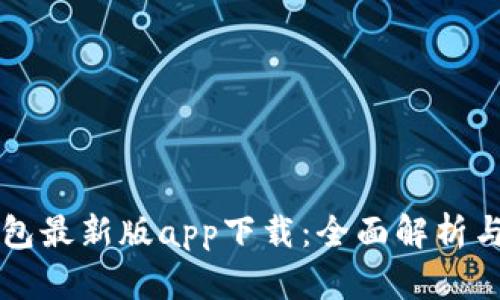 比特派钱包最新版app下载：全面解析与使用指南