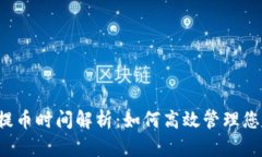 b特派钱包提币时间解析：