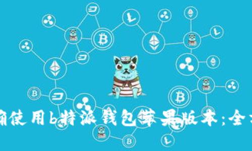 如何正确使用b特派钱包苹果版本：全方位指南