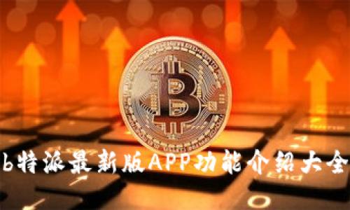 b特派最新版APP功能介绍大全