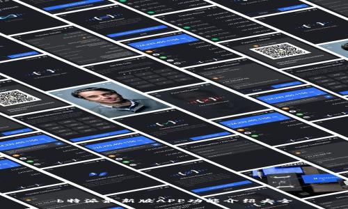 b特派最新版APP功能介绍大全