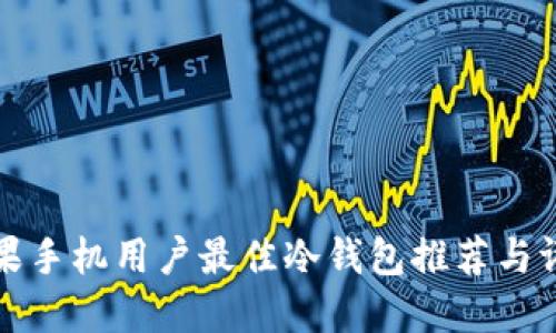 苹果手机用户最佳冷钱包推荐与评测