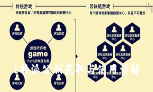 b特派公钥获取与使用详解