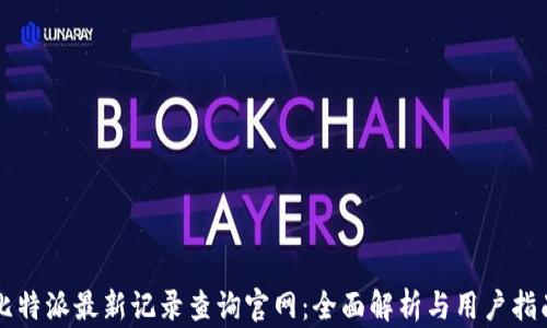
比特派最新记录查询官网：全面解析与用户指南