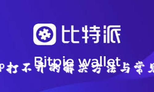 比特派APP打不开的解决方法与常见问题详解