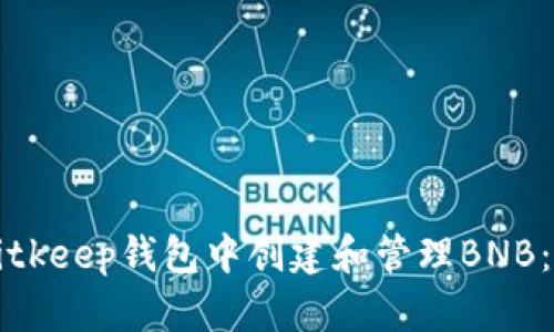 如何在Bitkeep钱包中创建和管理BNB：详细指南