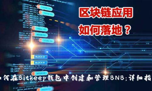 如何在Bitkeep钱包中创建和管理BNB：详细指南