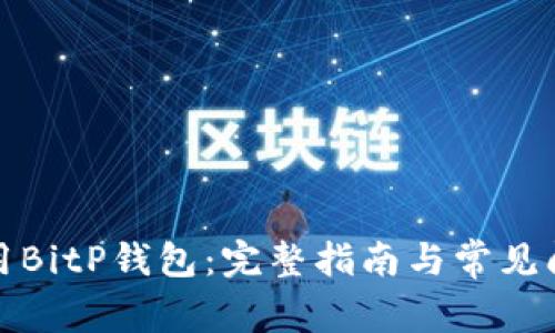 如何使用BitP钱包：完整指南与常见问题解答