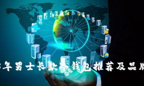 2023年男士长款冷钱包推荐及品牌解析