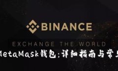 如何添加MetaMask钱包：详细