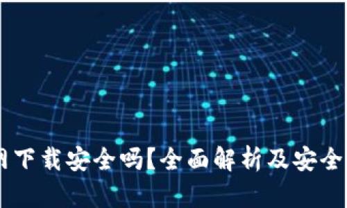 USDT官网下载安全吗？全面解析及安全保障措施