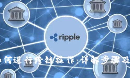 BK钱包如何进行跨链操作：详解步骤及注意事项