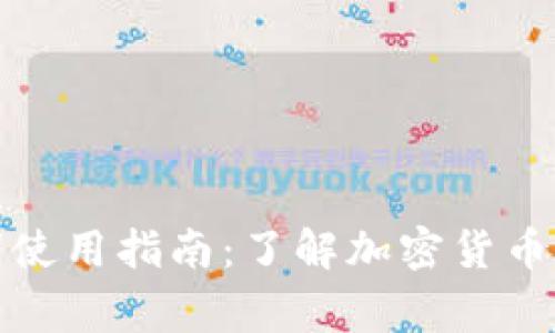 冷钱包的基数词使用指南：了解加密货币存储安全新常识