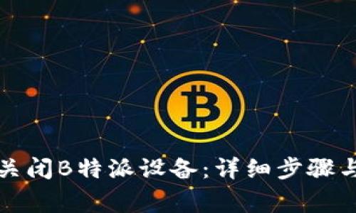 如何安全关闭B特派设备：详细步骤与注意事项
