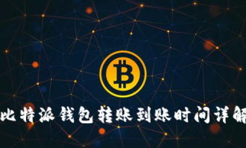 比特派钱包转账到账时间详解