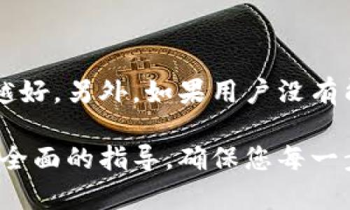   如何将OKB转到冷钱包：完整指南 / 

 guanjianci OKB, 冷钱包, 加密货币, 钱包转移 /guanjianci 

随着加密货币市场的不断发展，越来越多的投资者开始关注加密资产的安全性。OKB作为OKEx平台的原生代币，吸引了大量用户的关注。在众多投资策略中，将OKB等数字资产转移到冷钱包是一种常见的做法，以保护资产的安全性。冷钱包相较于热钱包，能够有效抵御黑客攻击和网络风险。今天，我们将详细探讨如何将OKB转移到冷钱包的具体步骤、注意事项以及相关问题。

1. 什么是冷钱包和热钱包？

在深入了解如何将OKB转移到冷钱包之前，我们需要理解冷钱包和热钱包的概念。热钱包是指与互联网连接的钱包，通常用于日常交易，因为它们可以快速发送和接收加密货币。而冷钱包是离线存储的方式，通常采取硬件设备、纸钱包等形式。由于没有与互联网连接，冷钱包能够有效保护用户的私钥不受黑客攻击。

冷钱包的优点包括：1）更高的安全性；2）长时间保存资产；3）较低的黑客风险。然而，冷钱包的缺点是使用不便，尤其在需要频繁交易时。相反，热钱包操作方便、快速，但其安全性相对较低。

2. 如何创建一个冷钱包？

创建一个冷钱包的首要步骤是选择合适的冷钱包类型。一般来说，用户可以选择硬件钱包、纸钱包或离线软件钱包。不是所有用户都需要使用复杂的硬件钱包，简单的纸钱包也可以满足低频交易的需求。

1）硬件钱包：硬件钱包是一种专门设计用于存储加密资产的设备，市面上常见的如Ledger、Trezor等。使用硬件钱包时，用户首先需要购买设备，并按照说明书进行设置。通常，这个过程包括创建或导入钱包和备份助记词。

2）纸钱包：纸钱包是一种最简单的冷存储方式，只需生成一个包含私钥和公钥的纸质文档。用户可以通过在线生成器生成纸钱包，例如WalletGenerator或Bitaddress等。在生成纸钱包时，一定要确保网络和设备的安全性，最好是在没有网络连接的情况下生成。这可以有效避免恶意软件窃取。

3）离线软件钱包：用户可以下载一种钱包软件并在没有网络的情况下生成和签署交易。之后，用户可以将签署的交易转移到网上进行广播。确保使用信誉良好的软件，以防恶意软件的影响。

3. 将OKB从热钱包转移到冷钱包的步骤

完成冷钱包的创建后，用户可以开始将OKB从热钱包转移到冷钱包。以下是详细步骤：

步骤一：获取冷钱包地址。无论是硬件钱包、纸钱包还是离线软件钱包，用户需要找到冷钱包的接收地址。这个地址是公钥，用户可以在冷钱包中查看或获得。

步骤二：登录热钱包。在浏览器中打开OKEx平台，使用账户信息登录到你的热钱包。确保你在安全的网络环境下进行操作，避免使用公共Wi-Fi。

步骤三：选择转账功能。在热钱包主页上，找到转账或提现选项。点击进入，在此页面，用户将看到需要填写的转账信息，包括接收方地址、转账金额和手续费等。

步骤四：填写转账信息。根据冷钱包提供的地址，将其粘贴在接收方地址栏中，并输入要转移的OKB数量。请注意，确保地址的准确性，因为一旦转账完成，资金将无法找回。

步骤五：确认并执行转账。在检查无误后，点击确认转账。某些情况下，热钱包会要求用户输入二次验证信息，例如手机号或邮箱验证码。完成后，OKB会开始转移到冷钱包中。

步骤六：确认转账状态。完成转账后，用户需要等待几分钟，以便在区块链上确认交易。在冷钱包中检查以确认OKB是否到账。

4. 转移OKB到冷钱包的注意事项

在进行转账时，有几个至关重要的事项需要注意：

1）地址的准确性：冷钱包地址非常重要。参与转账时，请确保地址完全正确。如果发生错误，转账的资金将丢失，并且无法恢复。

2）手续费：不同的交易平台和钱包对转账手续费的要求可能不同。在转移过程中，需考虑到这部分费用，以避免资金不足。

3）网络安全：确保在安全的网络环境下操作，特别是在进行涉及资金的交易时。如有可能，避开公共Wi-Fi网络。

4）不频繁转账：冷钱包的目的是为资产提供长期的安全存储。在确定不再需要经常接触这些资金后，再考虑将其转移至冷钱包。

5）备份和安全措施：无论选择哪种冷钱包，务必备份相关信息，例如助记词、私钥等。在一个安全的地方妥善保存，以防遗失。

5. 常见问题解答

在将OKB转移到冷钱包的过程中，用户常常会面临一些常见问题。以下是回答一些可能的疑问。

问题1：为什么要将加密资产存储在冷钱包？

将加密资产存储在冷钱包的主要原因是安全性。热钱包虽然操作方便，但由于持续连接互联网，它们面对黑客攻击的风险更高。而冷钱包则离线存储，几乎无法被黑客攻击获取。此外，冷钱包可有效降低网络风险，保证用户的资产长期安全。长期持有者或不频繁操作的投资者，尤其推荐使用冷钱包储存资金，以此保障其加密资产的安全性。

问题2：转账后多久才能到账？

转账完成后的到账时间与网络拥堵状况、手续费设置以及区块确认时间等诸多因素有关。一般而言，OKB的区块确认时间在1到10分钟之间。如果网络拥堵，转账所需时间可能会更延长。因此，在进行大额转账时，建议适当提高手续费，以确保事情的及时性。务必在转账后检查冷钱包，以确保记录的到账情况。

问题3：如果私钥丢失，如何找回冷钱包中的资产？

冷钱包的核心安全在于私钥。如果私钥丢失，那么存储在该冷钱包中的资产可能无法找回，因为没有任何方式可以恢复私钥。因此，用户务必要妥善保存私钥的备份，以免资产损失。建议通过多种方式备份，包括书面记录和加密电子文件等。务必确保备份的安全存放，防止被他人获取。

问题4：可以随时将资产从冷钱包转回热钱包吗？

是的，用户可以随时将资产从冷钱包转移回热钱包。只需按相反的步骤操作，将冷钱包中的OKB转回热钱包即可。这是冷钱包的一大优势，用户可以灵活控制自己的资产，但需要注意地址的准确性和交易手续费。频繁的转账可能对安全造成风险，因此建议在控制资产流动的情况下进行合理规划。

问题5：什么情况不适合使用冷钱包？

尽管冷钱包具有高安全性，但并非所有用户都应选择它。对于频繁交易或短期投机的用户来说，热钱包更为合适，因为其提高了交易的便捷性和速度。此时，越灵活的资金流动越好。另外，如果用户没有能力妥善管理和备份冷钱包信息，也不适合选择冷钱包。用户需要认真评估自己的需求和技术水平，选择合适的钱包类型。

总结来说，将OKB转移到冷钱包是保证投资安全的有效策略。理解冷钱包的工作机制、操作步骤以及注意事项，将帮助投资者在加密资产管理中更为从容。希望本文能为您提供全面的指导，确保您每一步操作的顺利安全。