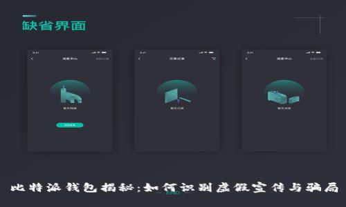 比特派钱包揭秘：如何识别虚假宣传与骗局