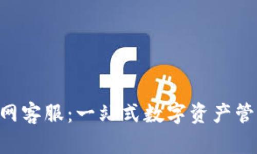 BitKeep官网客服：一站式数字资产管理解决方案