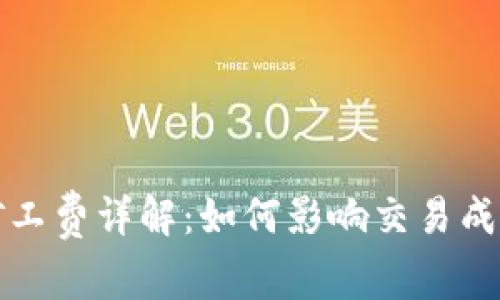 比特派发币矿工费详解：如何影响交易成本与挖矿收益