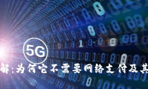 冷钱包详解：为何它不需要网络支付及其安全优势