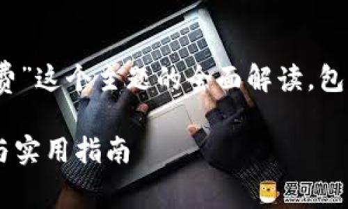 说明：本回答提供一个关于“bitp钱包手续费”这个主题的全面解读，包括、关键词、详细内容以及相关问题的讨论。

如何计算Bitp钱包的手续费？一站式解读与实用指南