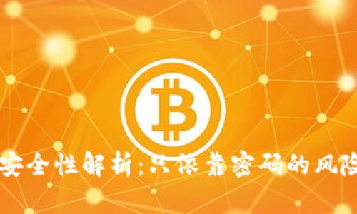 比特派钱包安全性解析：只依靠密码的风险与防护对策