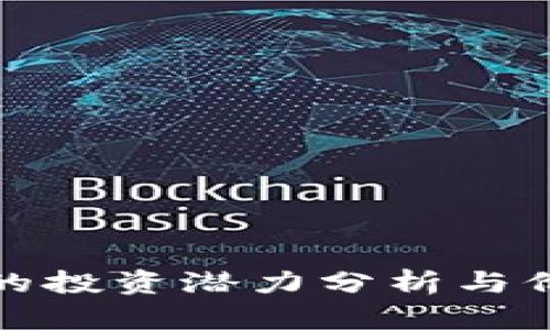 比特派的投资潜力分析与价值探讨