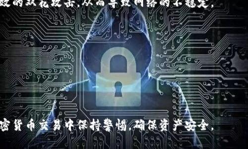 注意：比特派交易可能遭遇双花攻击的提醒

比特派, 双花, 加密货币, 交易安全/guanjianci

## 引言

随着区块链技术以及加密货币的快速发展，越来越多的人开始使用比特币及其相关的钱包应用程序，而比特派作为众多加密货币钱包中的一种，因其界面友好、操作简单而受到广泛欢迎。然而，用户在使用比特派进行交易的过程中，必须十分警惕双花攻击的风险。双花攻击是一种特定的攻击模式，它允许攻击者非法重复消费同一笔加密货币，从而造成交易的安全隐患。本文将深入探讨双花攻击的原理，以及如何有效预防该问题，以确保您的加密货币交易安全。

## 双花攻击简介

### 什么是双花攻击？

双花攻击，或称双重消费攻击，指的是在同一交易中尝试花费相同的数字货币的行为。由于加密货币的本质是去中心化的，任何人都能够发起交易，但这也意味着恶意用户可能尝试发起多笔交易以便在同一时刻使用相同的货币。

### 双花攻击的技术基础

双花攻击主要依赖于以下几个技术原理：

1. **区块链的确认机制**：在区块链网络中，交易需要在多个节点上确认。当某笔交易被确认后，它便会被添加到区块链中，成为永久记录。然而，在确认前，恶意用户可以尝试同时发起多笔交易。

2. **网络延迟**：区块链网络存在延迟，不同节点对交易的确认速度可能不同，这为双花攻击提供了可乘之机。

3. **权力集中的攻击**：在一些小型或权力集中化的链上，攻击者可能通过控制多数节点来执行双花攻击。

### 现实案例

双花攻击曾多次在实际应用中被证实。例如，在某个加密货币交易所，攻击者利用双重消费技术对平台上的同一笔交易进行重复消费，最终导致交易平台损失了大量资金，给投资者带来了巨大的伤害。

## 如何预防双花攻击

防止双花攻击是一项复杂的挑战，但有一些有效的方法可以加强交易的安全性。

### 1. 增加交易确认次数

用户在进行重要交易时，应该尽量等待多次确认。在比特币网络中，通常建议至少等待6次确认，这样可以大大降低双花攻击成功的概率。

### 2. 使用信誉良好的钱包

选择信誉良好的加密货币钱包可以显著降低被骗的风险。像比特派这样的顶级钱包，通过强化的安全协议及机制，可以对交易进行更有效的监控和保护。

### 3. 监测交易状态

及时监测交易状态，尤其是未确认交易，可以帮助用户发现潜在的风险。许多钱包应用均提供实时交易状态更新，用户应积极利用这些功能。

### 4. 引入企业级安全措施

对于商业用户和交易平台，引入企业级安全技术如多重签名、冷存储等也能有效减少双花攻击的风险。这类安全措施可确保即使攻击者成功发起攻击，损失也会得到控制。

### 5. 教育用户

定期进行安全教育，确保用户了解双花攻击的潜在风险、应对措施，以及如何识别可疑交易，这对提高整体安全性都是至关重要的。

## 常见问题解答

### 1. 双花攻击如何影响交易安全？

双花攻击对交易安全构成极大的威胁。首先，若交易未被及时确认，则黑客可能在其他平台花费同一笔货币，这导致了用户在未收到应得资金的情况下，依然需要给付。其次，双花攻击会导致系统信任度降低，影响正常用户的交易信心。

一旦用户意识到有可能遭遇双花攻击，往往会影响他们对该加密货币系统或平台的信任，一些人甚至会选择将资金撤离，造成流动性危机。

为了铲除双花风险，用户和交易平台需要建立信任机制。例如，交易平台应对首次交易的用户实施额外的审查，以避免潜在的双花风险。

### 2. 如何发现双花攻击？

发现双花攻击的早期迹象至关重要。用户可以通过以下几种方式监测：

1. **交易记录审查**：仔细检查自己的交易记录，确认每笔交易的状态是否正常。

2. **网络节点反馈**：在区块链浏览器上查看自己的交易状态，确认其他节点对该交易的确认情况。

3. **使用双重消费检测工具**：一些工具可以帮助检测同一个资产是否被双重消费，这使得用户可以更及时地发现风险。

通过上述方法，用户可及时发现潜在的双花攻击及其带来的威胁，从而采取相应措施。

### 3. 比特派钱包在防范双花攻击方面具备哪些优点？

比特派钱包在防范双花攻击方面具有多种优点：

1. **数据加密**：比特派使用先进的加密技术来确保用户数据及交易信息的安全，减少信息被盗取的可能性。

2. **多重签名**：比特派钱包支持多重签名技术，可以确保交易在多方确认的情况下才会生效，大大降低双花攻击的可能性。

3. **用户体验**：比特派钱包的用户界面友好，提供清晰的交易状态显示，帮助用户实时掌握交易进展，有助于及时发现异常情况。

4. **安全更新**：比特派定期进行系统更新，确保用户能够使用最新的安全保护措施。

综上所述，比特派在保护用户资产方面，采取了多项有效的安全措施，使得双花攻击的成功概率大大降低。

### 4. 用户在使用比特派时应注意哪些事项？

用户在使用比特派时，应特别关注以下几个注意事项：

1. **定期更新应用**：始终保持比特派钱包的最新版本，确保使用最新的安全更新和功能。

2. **创建强密码**：账户密码应尽量复杂，并定期修改，以防止被他人猜测。

3. **双重验证**：启用双重验证功能，可以在用户尝试登录或交易时增加额外的安全层。

4. **避免公共网络交易**：在进行交易时，尽量使用安全的网络环境，避免在公共Wi-Fi上进行交易。

5. **实时监控账户活动**：及时查看账户的交易记录，以便在发现可疑活动时，迅速采取行动。

通过遵循上述技巧，用户能够有效提升自己的资产安全性，降低双花攻击的风险。

### 5. 双花攻击是否可能影响整个区块链网络？

双花攻击的影响一般而言是局部的，但在极端情况下，有可能对整个区块链网络产生负面影响。尤其是在小型或权益集中化的区块链中，若攻击者控制了网络中的大部分节点，那么他们便能在短时间内发起有效的双花攻击，从而导致网络的不稳定。

对于主流区块链，如比特币和以太坊，由于庞大的用户基础和去中心化机制，单一的双花攻击不太可能导致整个网络崩溃。即使出现双花案例，通常也是由小企业或低流动性市场引发的事件，因此其影响较小。

为了保护整个区块链的健康发展，开发者和社区成员需要定期更新安全协议，增强网络共识机制，以确保能够抵御潜在的双花攻击和其他威胁。

## 结论

比特派作为一款流行的加密货币钱包，虽然在交易过程中面临双花攻击的隐患，但通过用户自身的警惕性以及加强钱包的安全性，可以有效降低这种风险。希望本文能够帮助用户更好地理解双花攻击，并在加密货币交易中保持警惕，确保资产安全。