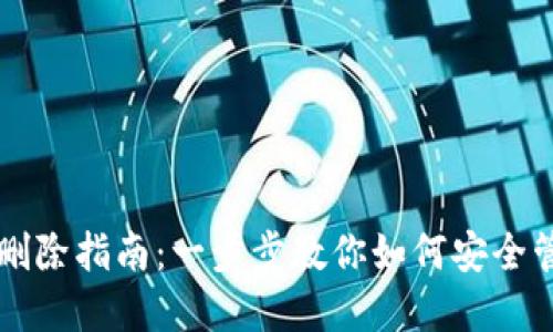 比特派钱包地址删除指南：一步步教你如何安全管理你的数字资产