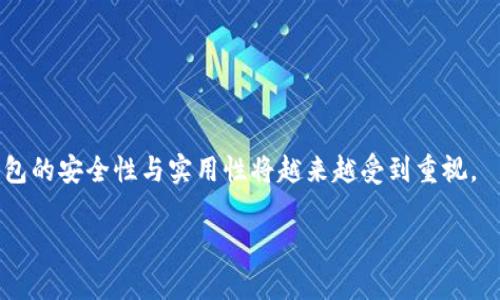   比特币冷钱包推荐与比较：安全存储解决方案解析 / 
 guanjianci 比特币冷钱包, 比特币存储, 加密货币安全, 冷钱包类型 /guanjianci 

随着比特币和其他加密货币的普及，越来越多的人开始关注如何安全存储这些数字资产。冷钱包作为一种安全的存储方式，因其脱离互联网而广受欢迎。在本文中，我们将详细介绍比特币冷钱包的类型、优缺点，以及推荐的几款市场上知名的冷钱包设备。此外，我们还将探讨用户在选择冷钱包时需要考虑的关键因素，以及常见问题的解答。

什么是比特币冷钱包？
比特币冷钱包是指一种不连接互联网的存储设备或方式，旨在保护用户的比特币和其他加密资产免受黑客攻击和其他网络风险。与热钱包（即连接互联网的钱包）相比，冷钱包提供了更高的安全性，因此更适合长期存储大量的比特币。

比特币冷钱包的类型
比特币冷钱包主要有几种类型：
ul
    listrong硬件钱包：/strong这是一种实体设备，用户可以将私钥存储在其中。硬件钱包通常具有较高的安全性，而且操作简单。/li
    listrong纸钱包：/strong这是一种将比特币私钥和公钥打印在纸上的方式。纸钱包不需要使用任何设备，因而不容易受到网络攻击，但需谨慎保管，避免丢失。/li
    listrong离线电脑钱包：/strong用户可以在没有互联网连接的情况下创建比特币钱包。创建后，密钥可存储在该设备上，确保安全。/li
/ul

硬件钱包推荐
市场上有多种硬件钱包可供选择，以下是最受欢迎的几款：

h41. Ledger Nano X/h4
Ledger Nano X 是一款极受欢迎的硬件钱包，提供蓝牙连接，便于在手机上使用。它支持多种加密货币，用户界面友好。Ledger Nano X 采用高安全性的芯片，以确保私钥的安全性。

h42. Trezor Model T/h4
Trezor Model T 是另一款广受欢迎的硬件钱包，具有触控屏幕，易于操作。它同样支持多种加密货币，并且提供强大的安全性和备份功能，确保用户资产的安全。

h43. Ledger Nano S/h4
Ledger Nano S 是 Ledger 公司的入门级硬件钱包，价格相对较为实惠，适合刚开始接触加密货币的用户。尽管它的存储容量有限，但安全性同样出色，非常适合存储比特币。

纸钱包的制作与使用
纸钱包的优点在于不需要任何电子设备，而缺点在于需要留意纸张的保存。有些在线工具提供纸钱包的生成服务。创建后，用户需将生成的二维码打印出来，并妥善保管。

离线电脑钱包的操作流程
离线电脑钱包通常涉及几个步骤：
ol
    li准备一台无网络连接的电脑。/li
    li从官方渠道下载比特币钱包软件，并安装在该电脑上。/li
    li生成新的比特币地址，并将私钥安全存储在该电脑上。/li
    li创建后，应将该电脑保存在安全的地方，避免意外访问。/li
/ol

选择冷钱包时的考虑因素
在选择冷钱包时，用户应考虑以下几个因素：
ul
    listrong安全性：/strong冷钱包的首要任务是保护用户资产的安全，用户应选择知名品牌，查看其安全评测。/li
    listrong兼容性：/strong确保所选冷钱包支持你所持有的加密货币。/li
    listrong使用便捷性：/strong选择操作简单直观的冷钱包，特别是对于初学者而言。/li
    listrong团队与支持：/strong选择提供良好客户支持的产品，万一出现问题可以及时解决。/li
/ul

比特币冷钱包的优缺点
虽然冷钱包提供了更高的安全性，但它们也有一些缺点。例如，冷钱包的使用可能不如热钱包方便，尤其是在进行频繁交易时。此外，若冷钱包丢失或损坏，没有备份的情况下，用户将无法恢复资产。

常见问题解答

1. 冷钱包与热钱包的区别是什么？
冷钱包和热钱包的主要区别在于连接互联网的方式。冷钱包是脱离网络的存储方式，提供更高的安全性；而热钱包则是在线的，方便交易，但更容易受到攻击。

例如，热钱包适合短期交易和资金的快速转移，用户可以随时访问其资金。然而，风险在于，黑客可以通过各种手段窃取在线钱包中的资产。而冷钱包通常用于长期持有资产，是投资者和持有者保护其投资的重要工具。

2. 如何选择合适的冷钱包？
选择冷钱包时，首先应了解你的需求：你是要长期存储还是短期交易？如果是长期存储，选择硬件钱包会更为稳妥；如果只是偶尔存储，将比特币存储在纸钱包也是可行方案。此外，还需考虑安全性、兼容性和用户评价等因素。

确保从可信赖的商家购买冷钱包，并查看其安全性评测。不要选购未知或新兴品牌的产品，因为这可能会带来潜在风险。

3. 冷钱包是否容易设置和使用？
大多数硬件冷钱包通常会附带用户手册和设置指南，操作相对简单。用户只需按照步骤进行连接和设置即可。然而，纸钱包和离线钱包相对较复杂，但一旦成功设置后使用也相对方便。

对于初学者，一些厂商提供了详细的教学视频，帮助用户更顺畅地完成冷钱包的设置与使用。此外，硬件钱包还提供了安全备份和恢复的功能，让用户能够在丢失或损坏设备时恢复资产。

4. 冷钱包存储的比特币丢失了怎么办？
如果失去了冷钱包或无法访问，它会直接导致资产丧失。为避免这种情况，用户应设置备份选项，通常需要写下助记词并妥善保管。绝大多数冷钱包允许用户在忘记密码时使用助记词恢复资产。

如果是纸钱包，用户需要妥善保存，不要受潮、烧毁或遗失。可以考虑将纸钱包的备份存在多个安全的位置，以防意外情况。

5. 比特币冷钱包的安全性如何提高？
为了提高冷钱包的安全性，用户可以采取以下措施：
ul
    li选择著名品牌的冷钱包，并查看其安全评测。/li
    li保管好助记词和私钥，最好分散存放，避免放在一个地方。/li
    li定期检查钱包固件，确保使用的是最新版本，以防止已知漏洞被利用。/li
    li考虑使用多重签名钱包，进一步提高安全性。/li
    li避免使用公共电脑或公共网络访问设备，以减少安全隐患。/li
/ul

总之，比特币冷钱包是一种有效防止资产被盗的方案，了解其功能与使用教程能帮助用户更好地保护数字资产。随着加密货币市场的不断发展，冷钱包的安全性与实用性将越来越受到重视。

在选择合适的比特币冷钱包后，用户应定期确认其安全性和适用性，同时保持对最新加密技术的关注，确保自身资产无虞。