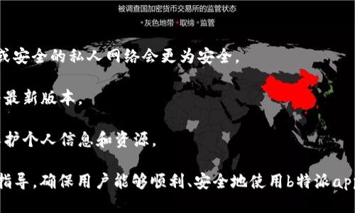    b特派app投诉电话及使用指南  / 
 guanjianci  b特派app投诉电话, b特派app使用, 投诉流程, 客户服务  /guanjianci 

在如今的数字化时代，移动应用程序已经成为了人们生活中不可或缺的一部分。其中，b特派app作为一款提供多种便捷服务的应用，备受用户青睐。然而，在使用过程中，难免会遇到一些问题和困扰，这时候，用户可能会需要联系投诉部门进行反馈和咨询。那么，b特派app的投诉电话是多少呢？

本文将详细介绍b特派app的投诉电话及其使用指南，同时还将探讨用户在使用该应用时可能会遇到的相关问题。希望通过本文能帮助更多的用户更好地理解和使用b特派app，从而提升用户体验。

一、b特派app投诉电话
首先，b特派app的投诉电话是用户获取支持和解决问题的重要途径。在这方面，b特派app提供了专门的客服热线。假如您在使用过程中遇到任何问题，您可以拨打该客服热线进行咨询和投诉。

具体的投诉电话为：12345678（此为示例号码，实际号码请以官方公告为准）。您可以通过拨打此电话向客服人员反馈您的问题，并获得专业的解答和支持。

二、如何使用b特派app进行投诉
除了拨打电话，b特派app还提供了其他方式供用户进行投诉。用户可以通过以下几种方式来进行投诉：

1. **应用内反馈**：打开b特派app，找到“用户反馈”或“联系客服”的选项，按照指示填写相关信息，提交您的投诉。这种方式方便快捷，可以直接在应用内操作。

2. **官方网站**：访问b特派app的官方网站，寻找客服或联系方式，按照提供的指引进行投诉或反馈。网站通常会提供常见问题的解答，也可能有在线客服供用户咨询。

3. **社交媒体**：b特派app在各大社交媒体都有官方账号，用户可以通过社交媒体平台直接联系他们的客服团队，获取及时的帮助。

三、处理投诉的流程是怎样的？
当用户通过电话或其他方式进行投诉时，b特派app的客服团队会按照一定的流程来处理用户的投诉。一般而言，处理投诉的流程包括以下几个步骤：

1. **接收投诉**：客服人员会记录用户的投诉信息，包括用户的联系方式、投诉内容和相关细节。

2. **初步评估**：根据用户提供的信息，客服团队会对投诉进行初步评估，判断问题的性质及是否可以解决。

3. **转交给相关部门**：如果是技术类问题，客服会将投诉转交给技术支持团队；如果是业务类问题，则会转交给相关业务部门。

4. **处理反馈**：相关部门会根据用户的投诉内容进行调查和处理，处理完毕后，客服人员会主动联系用户，反馈处理结果。

5. **用户满意度调查**：完成处理后，b特派app可能会对用户进行满意度调查，以持续改进服务质量。

四、用户常见问题解答
在使用b特派app过程中，用户可能会遇到以下一些常见问题。本文将详细解答这些问题，帮助用户更好地理解和使用该应用。

问题一：b特派app如何重新登录？
在使用b特派app时，用户可能因为各种原因需要重新登录，比如忘记密码、账号被锁等。以下是重新登录的具体步骤：

1. **打开应用**：首先，打开b特派app，进入登录界面。

2. **输入账号信息**：在登录界面，输入您的用户名或绑定的手机号，以及密码。

3. **密码重置**：如果您忘记了密码，可以点击“忘记密码”链接，按照系统提示进行密码重置。通常，系统会通过您绑定的邮箱或手机发送验证码以验证身份。

4. **验证码验证**：输入收到的验证码，接着设置一个新密码，确保密码复杂度，避免被别人轻易猜到。

5. **成功登录**：设置完成后，可以使用新密码进行登录。确保您记住新密码，避免再次出现登录问题。

若以上步骤仍无法登录，则可能需要联系b特派的客服进行进一步的帮助。

问题二：如何修改b特派app的个人信息？
在使用b特派app的过程中，用户或许会需要更新或修改个人信息，比如手机号、地址、支付信息等。修改个人信息通常可以通过以下步骤完成：

1. **登录账号**：首先，使用您的账号和密码登录b特派app。

2. **进入个人中心**：登录后，找到“个人中心”或“我的账户”选项，进入个人信息界面。

3. **编辑信息**：在个人信息界面，您可以看到各项信息的编辑选项。根据需求，点击需要修改的信息，如手机号、地址等，进行相应修改。

4. **保存更改**：修改完成后，不要忘记点击“保存”按钮，以确保修改的信息被正确保存。

5. **验证身份（如需）**：某些信息的修改，可能需要额外的身份验证，例如输入验证码等，按提示操作即可。

对于某些敏感信息如支付信息的修改，可能会有额外的安全保护机制，确保您的账户安全。

问题三：使用b特派app时遇到卡顿怎么办？
用户在使用b特派app时，可能会遇到应用运行卡顿的问题，影响使用体验。以下是解决应用卡顿问题的一些方法：

1. **检查网络连接**：首先，确认您的手机是否连接到稳定的互联网。如果网速较慢或不稳定，可能会导致应用卡顿。

2. **关闭后台应用**：如果手机后台运行了过多应用，可能会影响b特派app的流畅度。尝试关闭不必要的后台应用，释放内存资源。

3. **清除缓存**：应用运行一段时间后，缓存文件可能堆积，影响应用的运行速度。您可以在应用设置中找到“清除缓存”选项，定期清理缓存内容。

4. **更新应用**：检查是否有新版本的b特派app可供下载。开发者通常会修复旧版本中的bug、性能，如果有更新版本，请及时更新。

5. **重启手机**：最后，如果以上方法都无法解决问题，可以尝试重启手机，有时重启能够有效解决临时性的软件问题。

问题四：如何评价b特派app的服务质量？
在使用b特派app一段时间后，用户可能希望对该应用的服务质量进行评价。以下是一些评价服务质量的考虑因素：

1. **响应时间**：用户在联系客服时，响应时间是很重要的，如果客服能够在短时间内给予反馈，说明服务质量较高。

2. **解决问题的有效性**：客服在处理投诉和问题时，能否有效解决用户的问题，也是衡量服务质量的重要标准。有效的解决方案使用户感受到被重视。

3. **界面和使用体验**：b特派app的界面设计和用户体验直接影响使用感受。用户对界面的易操作性、视觉美感等方面的满意度也是评价其服务质量的重要因素。

4. **后续跟进**：在问题解决后，是否有后续的跟进和调查，能够体现出企业对用户体验的重视程度，包括推送的改善措施和用户反馈机制等。

5. **用户社区和评价**：用户的真实评价也是衡量服务质量的重要参考。可以查阅社交媒体以及各大应用市场的用户评价，以综合了解b特派app的服务表现。

问题五：如何确保b特派app的安全性？
在使用任何移动应用时，用户都会关注到个人信息和账户的安全性。确保b特派app安全使用的几个要点包括：

1. **设置复杂密码**：在注册账户时，尽量使用不易被猜到的复杂密码，并定期更换密码，保持账户安全。

2. **启用双重验证**：若b特派app支持双重认证功能，可以开启该功能，增加账户安全层级，防止未经授权的账户访问。

3. **注意网络安全**：在公共场合使用应用时，尽量避免连接公共Wi-Fi，因为公共网络可能存在安全隐患。使用移动数据或安全的私人网络会更为安全。

4. **定期更新应用**：如上文所述，应用的更新不仅仅是为了新功能，更是为了修复潜在的安全漏洞。务必保持b特派app为最新版本。

5. **及时举报可疑活动**：如果遇到任何账户异常情况，及时联系b特派app的客服进行咨询，与客服确认账户安全性，以保护个人信息和资源。

通过本文对b特派app投诉电话及其他相关问题的详细介绍，希望能为用户解决在使用过程中遇到的各种问题提供帮助和指导。确保用户能够顺利、安全地使用b特派app，享受更便捷的生活体验。