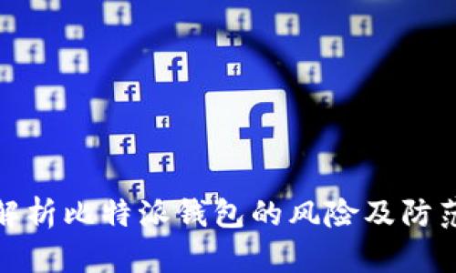 深入解析比特派钱包的风险及防范措施