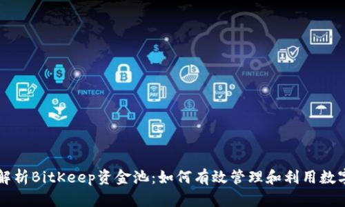 深度解析BitKeep资金池：如何有效管理和利用数字资产