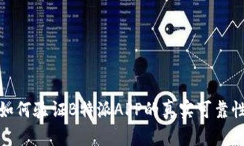 如何验证B特派APP的真实可靠性