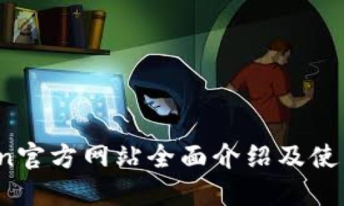 OKCoin官方网站全面介绍及使用指南