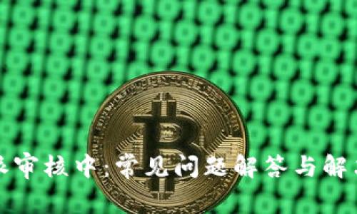 比特派审核中：常见问题解答与解决方案