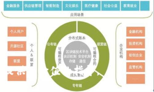   比特派私钥的管理与安全指南 / 
 guanjianci 比特派私钥, 比特币, 钱包安全, 加密货币 /guanjianci 

### 引言

比特币（Bitcoin）作为一种新兴的数字货币，近年来受到了广泛关注。随着越来越多的人开始使用比特币，了解相关的安全知识显得尤为重要。而在这些知识中，私钥的管理和安全尤为重要。比特派（比特派钱包）作为一种热门的数字货币钱包，具有诸多优点，但其私钥的安全性也会直接影响用户的资产安全。因此，本文将深入探讨比特派私钥的相关知识，包括私钥的生成、保管、安全防护等多个方面，并提出一些有效的管理方法，帮助用户更好地保护自己的数字资产。

### 比特派私钥的基础知识

#### 什么是私钥？

私钥是用于访问和管理比特币等加密货币账户的一个重要组成部分。私钥的安全性决定了账户资产的安全，泄露私钥可能导致资产被盗，因此用户必须重视其管理与保护。每个比特币地址都有一个唯一的私钥，用户需要妥善保管。

#### 为什么私钥这么重要？

私钥是管理数字资产的“钥匙”，如果没有妥善保管，任何人都可以通过私钥访问该地址上的比特币。因此，私钥的重要性不容忽视。根据统计数据显示，大约20%的比特币由于私钥的丢失而消失，给许多用户带来了巨大的经济损失。

#### 私钥的生成方式

比特派生成私钥的过程非常简洁，用户在创建钱包的时候，会自动生成一对公钥和私钥。通常情况下，私钥为256位的随机数，用户应妥善保存这些信息。值得一提的是，越复杂越随机的私钥，越不易被破解。

#### 比特派私钥的存储方式

私钥可以存储在多个地方，包括移动设备、桌面电脑以及硬件钱包等。每种方式都有其优缺点。例如，在线存储便于随时访问，但安全性相对较低；而硬件钱包虽然安全，但在使用上却不够便利。

### 私钥管理的最佳实践

#### 使用强密码

对于任何一个比特派用户，首先要确保与钱包相关的任何设备都使用强密码。强密码应包括字母、数字和符号的组合，长度应至少达到12个字符以上。这是保卫比特币资产的一道防线。

#### 不要共享你的私钥

确保你的私钥绝对不被他人知晓，包括朋友、家人或陌生人。私钥就像银行卡密码，任何人得知都可能导致资产被盗。比特派提供的恢复助记词也应妥善保管。

#### 定期更新安全策略

随着技术的进步，黑客技术也在不断提升，因此用户应根据最新的安全资讯，定期更新自己的安全管理策略。比如后续可以考虑使用多重签名钱包，以增强资产安全。

#### 不轻信钓鱼网站

用户应时刻保持警惕，不要随意点击不明链接，尤其是在社交媒体或电子邮件中看到的链接。这些链接可能是钓鱼网站，旨在窃取用户的私钥及其他敏感信息。

#### 做好备份

备份你的私钥和助记词至关重要。以比特派钱包为例，用户应将备份的数据保存到安全的位置，并考虑多重备份，确保即使设备损坏或丢失，也可以恢复钱包。

### 相关问题解答

#### 问题一：比特派私钥丢失了怎么办？

##### 备份助记词的重要性

每个比特派用户在第一次设置钱包时，都会获得一个助记词，这其实是私钥的另一种存储形式。备份这个助记词至关重要，它是恢复钱包的关键。如果用户不小心丢失了私钥但仍然保持助记词的完整性，就可以通过助记词恢复钱包。

##### 硬件钱包的安全性

如果用户使用的是硬件钱包（如Ledger或Trezor），它们通常会在设备上拥有私钥，用户则可以通过设备来管理资产。但是，如果设备损坏，用户需要通过其他备份方式恢复资产。

##### 联系专业支持

在某些情况下，用户也许可以联系比特派的客服支持寻求帮助。虽然他们可能无法恢复私钥，但可以提供一些建议和最佳实践。

##### 防止再次丢失私钥

为了避免将来再次遭遇私钥丢失的情况，用户应制定备份计划，包括将助记词写在纸张上存放在安全地点，或者使用加密的USB驱动器存储。

#### 问题二：如何增强比特派私钥的安全性？

##### 使用硬件钱包

采用硬件钱包是增强数字资产安全性的一种有效方式，它能够将私钥离线存储，极大降低黑客攻击的可能性。硬件钱包通常会提供多重验证功能和防篡改设计，是许多重度用户优先选择的解决方案。

##### 启用双重身份验证

虽然比特派自身并不支持双重身份验证，但用户可以通过将比特派钱包与其他安全应用程序（例如身份验证器）相结合，增加保护层。这样即使有坏人获取到你的密码，只要没有双重身份验证的代码，也无法进入你的账户。

##### 定期安全审查

用户应定期审查自己的安全设置，包括密码强度、应用授权情况，同时删除不必要的第三方应用程序，防止潜在的安全隐患。

##### 保持软件更新

确保钱包应用及操作系统及时更新，可以修复已知的漏洞，提升整体安全性。许多黑客会利用过时软件的漏洞进行攻击，因此保持更新非常重要。

#### 问题三：如何识别比特派的钓鱼网站？

##### 检查网址

许多钓鱼网站的域名可能与比特派相似，用户在访问前应核实网址的准确性。应该使用HTTPS开头的网站。

##### 观察网站内容

钓鱼网站通常内容或设计模糊不清，用户应仔细检查页面是否存在明显的拼写错误、缺少联系信息等，所有正常网站都会清楚提供客服联系方式。

##### 使用安全工具

用户可使用浏览器上装的反钓鱼插件，实时检测访问的网站是否存在安全隐患。同时，定时清理浏览器缓存，避免访问不安全网站的痕迹。

##### 警惕社交媒体链接

社交媒体中传播的链接更需警惕，很多钓鱼网站都是通过这种方式散播的。应首选官方途径获取信息。

##### 通过官方渠道验证

在访问容易混淆的网站时，用户可以主动从比特派官网查询是否有相应信息，确认是否属于官方。

#### 问题四：如何更安全地进行比特币交易？

##### 使用受信任的交易所

选择信誉良好的交易所进行比特币交易是保障资产安全的一步。在考虑交易所时，用户应查看其安全记录和用户评论。

##### 小额交易

在不熟悉的环境或与不明交易方进行交易时，用户应采用小额交易进行测试。确保交易对方可靠后，再进行大额交易。

##### 善用多重签名钱包

多重签名钱包能确保交易的安全性，只有经过多个授权后才能完成交易。这种方式特别适合企业或团体使用。

##### 交易记录审查

用户应定期检查自己的交易记录，确认是否有不明交易。如发现异样，立刻进行资产转移或联系交易所客服。

##### 保持隐私

在交易时，不要随意透露个人信息，更不要在社交网络上公布有关自己资产的信息。

#### 问题五：比特派钱包与其他钱包相比的优劣势？

##### 优势

1. **用户体验优良**：比特派钱包提供了友好直观的界面，便于用户进行操作。
   
2. **多币种支持**：支持多种加密货币，用户可以方便地进行资产管理。

3. **社区活跃**：比特派钱包作为一个比较受欢迎的数字资产钱包，拥有活跃的社区，用户可以方便地获取最新信息与技术支持。

##### 劣势

1. **在线钱包风险**：比特派钱包属于在线钱包的范畴，可能会受到黑客攻击风险。

2. **技术更新缓慢**：相比于一些领先的钱包，比特派在技术更新上可能会稍显缓慢，用户需保持警惕。

3. **私钥管理风险**：使用比特派钱包的用户在私钥管理方面需格外小心，一旦泄露，后果自负。

### 结论

综上所述，比特派私钥的管理与安全问题是每个数字货币用户都需要重视的。通过理解私钥的构成、使用方法，以及采取适当的管理和安全措施，可以有效保护自己的数字资产。希望本文能为用户在比特派钱包的使用中提供有价值的指导。