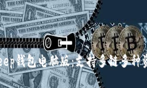 深入了解BitKeep钱包电脑版：支持多链多种资产的数字钱包