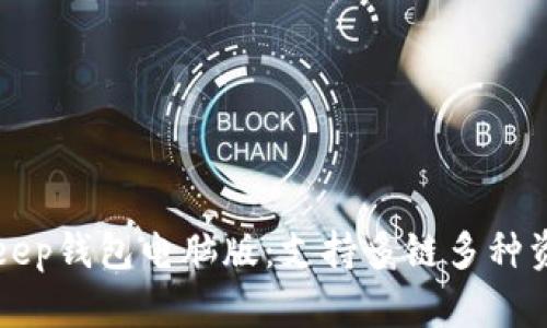 深入了解BitKeep钱包电脑版：支持多链多种资产的数字钱包