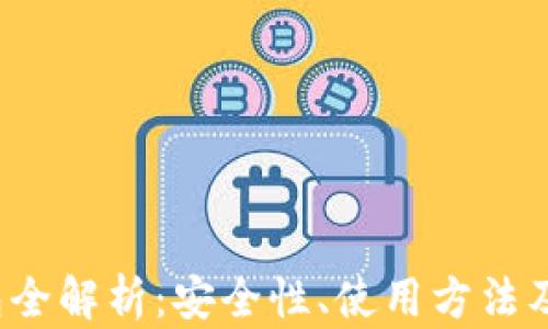 
FVI冷钱包全解析：安全性、使用方法及优势揭秘