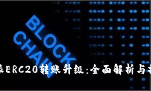 : 比特派ERC20转账升级：全面解析与操作指南