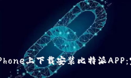 如何在iPhone上下载安装比特派APP：完整指南