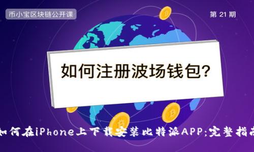 如何在iPhone上下载安装比特派APP：完整指南