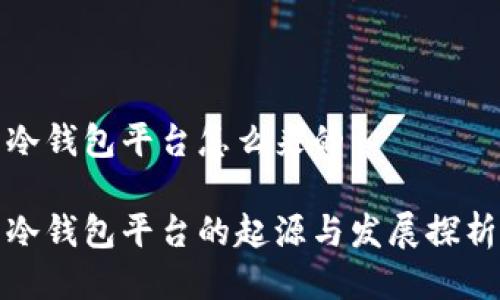 冷钱包平台怎么来的

冷钱包平台的起源与发展探析