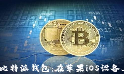 
bianoti全面解析比特派钱包：在苹果iOS设备上的最佳使用指南