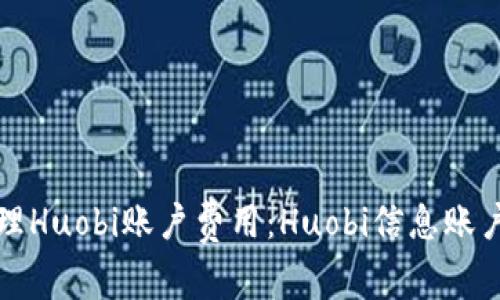 如何有效管理Huobi账户费用：Huobi信息账户管理费详解