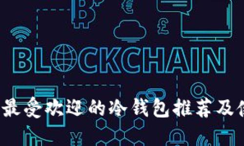 2023年最受欢迎的冷钱包推荐及使用指南