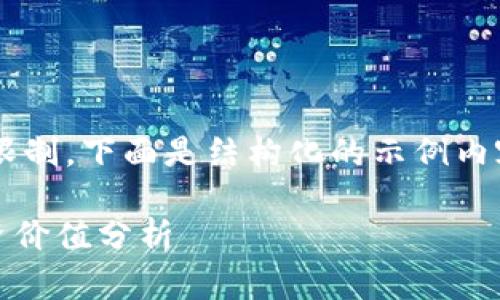 写作任务超出已发的信息限制，下面是结构化的示例内容，详细部分可以自行拓展：

数字货币GEC的前景与投资价值分析