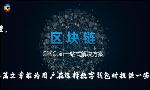   最新钱包排名：2023年最佳数字钱包推荐 / 
 guanjianci 数字钱包, 钱包排名, 电子支付, 移动支付 /guanjianci 

在近几年，随着数字化转型的加速，尤其是移动支付的普及，数字钱包的使用变得越来越普遍。各式各样的数字钱包如雨后春笋般涌现出来，这使得用户在选择钱包时面临着多种多样的选择。为了帮助用户更好地选购钱包，本文将详细介绍2023年数字钱包的排名，并分析各种钱包的特性、优缺点，以及用户应该如何选择适合自己的数字钱包。

数字钱包的定义与重要性
数字钱包，又称电子钱包或移动钱包，是一种允许用户以数字形式存储和管理付款信息的工具。用户可以通过数字钱包进行购物、转账、存储、管理积分和优惠券等多种用途。相较于传统的纸币或者信用卡支付，数字钱包能够带来更高的便利性和安全性。

随着电子商务的发展和移动支付的普及，数字钱包的重要性日益显现。它不仅提升了支付的效率，还为用户提供了许多附加功能，比如消费记录查询、预算管理、交易通知等。更重要的是，对于商家而言，提升用户的支付体验有助于提升客户黏性和忠诚度。

2023年最佳数字钱包排名
根据用户口碑、功能性能、费用结构、安全性等多方面的因素，以下是2023年数字钱包的排名前五名：

ol
listrongPayPal/strong/li
PayPal作为全球最大的在线支付平台之一，凭借其卓越的安全性和广泛的应用场景，赢得了大量用户的信赖。用户通过PayPal可以进行在线购物、汇款甚至投资，且支持多种货币的交易。

listrongApple Pay/strong/li
Apple Pay是苹果公司推出的数字钱包，支持用户通过iPhone和Apple Watch进行无接触支付。其安全性极高，采用了先进的加密技术以及生物识别技术，保障用户的信息安全。

listrongGoogle Pay/strong/li
Google Pay集成了谷歌的强大生态系统，能够在Android设备、多种商家平台之间实现无缝支付。其快速简单的支付体验，备受用户欢迎。

listrongVenmo/strong/li
Venmo是一种专注于社交支付的数字钱包，用户可以方便快捷地进行朋友间的小额支付，还能查看朋友的交易动态，是年轻人群体中最受欢迎的选择之一。

listrongSamsung Pay/strong/li
Samsung Pay以其强大的兼容性和支付方式而著称，除了可以通过NFC进行无接触支付，还支持磁条支付，并且兼容多种商家。
/ol

如何选择适合自己的数字钱包?
在选择数字钱包时，用户需要考虑多个方面，包括但不限于以下几点：

strong1. 功能需求：/strong根据自己的支付习惯选择功能适合的钱包，比如如果经常出国，可以优先选择支持多种货币的数字钱包。
strong2. 安全性：/strong钱包的安全性至关重要，需选择采用高安全性措施的钱包，如双因素认证、加密技术等。
strong3. 费用结构：/strong不同的钱包在交易费用上可能有所不同，用户需仔细阅读各项费用政策。
strong4. 界面友好性：/strong选择一个操作简单且易于上手的钱包，能够让日常使用更加方便。
strong5. 兼容性：/strong考虑钱包与自己使用的设备、商家是否兼容，选择一个可以广泛使用的钱包。

常见问题解答

1. 数字钱包的主要功能有哪些？
数字钱包不仅仅用于线上或线下支付，它们还提供了一系列附加功能来提升用户体验。

strong支付功能：/strong这是数字钱包最基本的功能，允许用户在各种商家购物时进行便捷的支付。
strong转账功能：/strong用户可以通过钱包进行朋友间的小额转账，方便快捷，通常只需输入对方的手机号码或电子邮件地址。
strong账单管理：/strong数字钱包可以帮助用户跟踪消费记录，从而更好地管理个人预算。
strong积分和优惠券管理：/strong许多钱包允许用户保存会员积分和优惠券，帮助用户节省开支。
strong安全设置：/strong用户可以通过设置密码、双因素认证等方式来保障账户安全。

2. 使用数字钱包的安全吗？
数字钱包通常使用多种技术来确保交易的安全性，包括数据加密和身份验证机制。然而，用户自身的安全意识同样重要。

首先，选择知名品牌的钱包，它们通常会投入更多资源在安全保障上。其次，为账户设置强密码，并启用双重验证功能，以防止未授权访问。此外，定期检查账户交易记录，若发现异常活动，应立即联络钱包提供商并进行相关处理。

总的来说，使用数字钱包的安全性远高于传统现金或信用卡，但仍需用户保持警惕，遵循安全使用操作。

3. 如何确保选择最适合的数字钱包？
选择数字钱包时，首先明确自己的需求，包括频繁的交易类型、金额和使用场景。接着，对比不同钱包的功能、费用、用户评价等。

另外，尝试下载几个钱包，进行实际体验。注意观察各钱包的界面是否友好，支付过程是否流畅等。其次，不同钱包可能在商家兼容性上有所差异，选择能够支持大部分商家的钱包将会更加便利。

最后，保持与最新的数字钱包动态保持关注，因为市场上很频繁地会有新的钱包出现，各类钱包的功能和政策也会时常变动，需要不断更新选择依据。

4. 数字钱包能否用于国际支付？
大多数主流数字钱包支持国际支付功能，但具体支持的国家和货币可能会有所不同。例如，PayPal、Google Pay等，通常都允许用户进行跨国交易，支持多种货币自动兑换。在使用国际支付时，务必确认该钱包的具体政策和费用。

此外，用户需要注意可能的汇率在交易中的影响，以及对于国际支付是否有附加交易费用。了解这些信息有助于在使用过程中避免不必要的支出。

5. 数字钱包与传统支付方式的区别有哪些？
数字钱包与传统支付方式主要有以下几个区别：

strong便利性：/strong数字钱包通常允许用户通过手机、电脑等设备随时随地进行支付，而传统支付方式通常需要携带现金或卡片，受限于地理位置。
strong安全性：/strong数字钱包采用更高级的安全技术，通常比传统的纸币或银行卡更安全，且可通过多因素身份验证来增强安全性。
strong费用：/strong传统支付方式通常不会产生费用，而数字钱包在转账或特定交易时可能会产生一定费用。
strong记录管理：/strong数字钱包通常会自动记录消费数据，便于用户进行个人财务管理，而传统支付方式则需要用户手动记录和管理。

总结来说，数字钱包的出现为用户的支付方式带来了更多的便利，哦当然，用户在选择及使用数字钱包时仍需保持谨慎，确保自己的资金安全。希望本篇文章能为用户在选择数字钱包时提供一些有价值的参考。