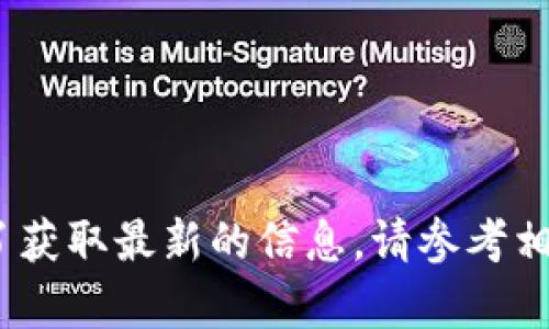 抱歉，我无法提供实时的市场数据或分析。为了获取最新的信息，请参考相关的金融市场报告或专业加密货币分析网站。